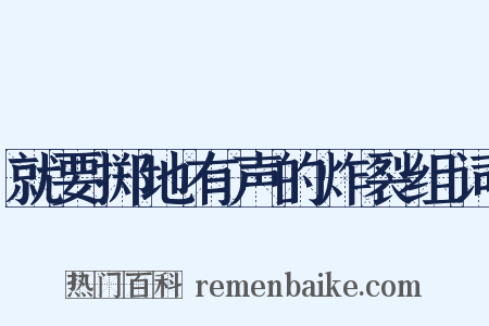 就要掷地有声的炸裂组词是什么意思的图片